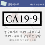 CA19-9 수치가 상승하는 상황, 검사의 의미