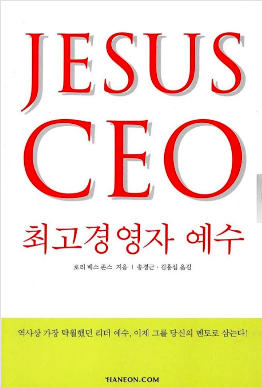 로리 베스 존스 著 [최고경영자 예수 Jesus CEO] : 네이버 블로그