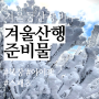겨울산행준비물, 겨울등산장비 추천! 복장, 스틱, 아이젠 + 장갑, 모자, 스패츠