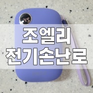 수족냉증의 계절 겨울 출퇴근길을 위한 조엘리 전기 손난로 후기 (feat.보조배터리)