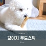 [커피트릿] 강아지 스트레스 해소에 좋은 장난감! 강아지우드스틱! 비숑장난감 추천!