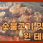 [유튜브영상] 숯불고기 맛집 : 테니스 고기 파티 해보았습니다! (오산테니스/동탄테니스/서수원테니스/평택테니스)