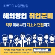 해외영업 취업준비 방법 가이드북 (전자책 판매)