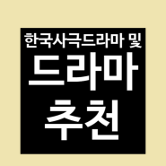 한국사극드라마 및 드라마 추천