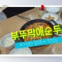 미추홀구 학익동 맛집 부뚜막애순두부 학익점