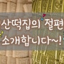 칠산떡집의 절편/쑥절편을 소개합니다~! (부산제사떡/동래제사떡)