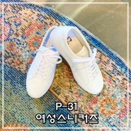 여성스니커즈 P-31 데일리 패션깡패 아이템