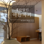 한국 전통문화의 아름다움이 담긴 재단법인 아름지기 / 20주년 특별 기획전 <홈,커밍>