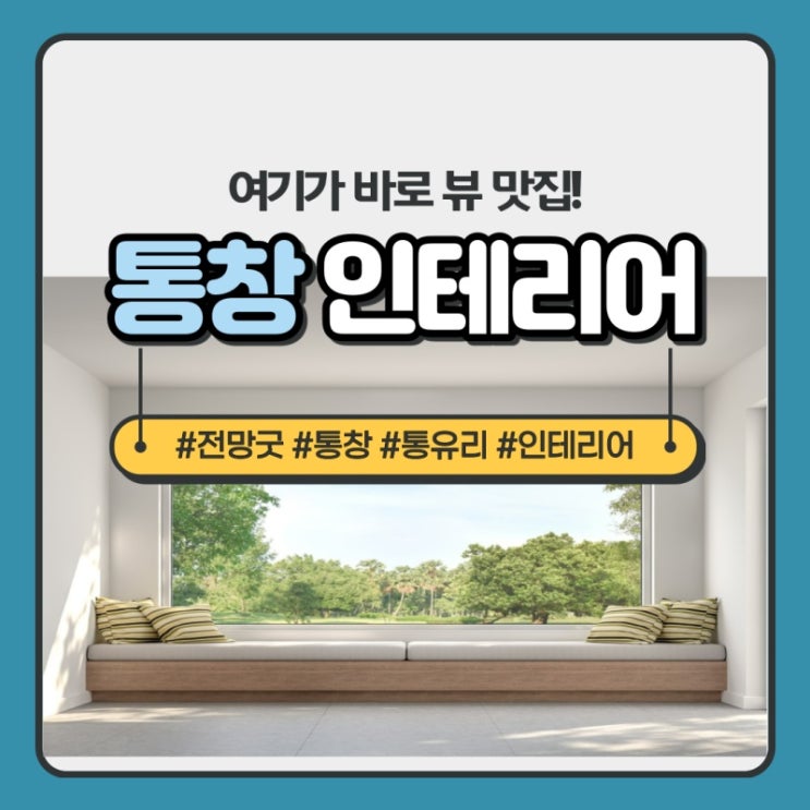 통창 인테리어 장단점 : 네이버 블로그 통창 인테리어 장단점 : 네이버 블로그