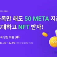 메타파이 사전등록하고 50META + 친구 초대 시 NFT 지급!