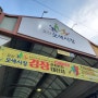 오색시장 2021 김장 대잔치 김장 경연 대회