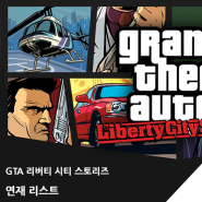 [KOZAK] GTA 리버티 시티 스토리즈 iOS 한글자막 게임 연재 리스트