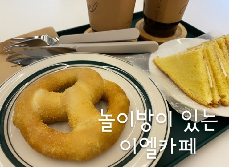 서산카페 이엘, 키즈존이 있는 카페