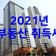 부동산 취득세 2021년 정보