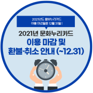 2021년 문화누리카드 이용 마감 및 환불·취소 안내 (~12.31)