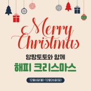 프리미엄 육아용품 앙팡토토 해피크리스마스 이벤트!