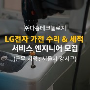 LG전자 서비스 엔지니어 모집 (가전 수리 및 세척)