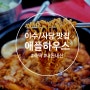 [이수역 맛집] 애플하우스 (구)반포맛집 (신)사당맛집 솔직담백 후기