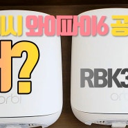 왜 메시 와이파이 공유기를 써야 할까? RBK352