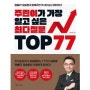 주린이가 가장 알고 싶은 최다질문 TOP 77:염블리 염승환과 함께라면 주식이 쉽고 재미있다, 메이트북스 주