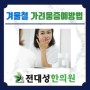 부산 양정 전대성한의원에서 알려주는 겨울철 가려움증 예방법~!!