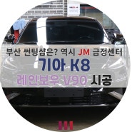 부산 금정구 썬팅 JM 프리미엄썬팅샵!KIA K8 하이드리브 차량 레인보우V90 시공했어요!
