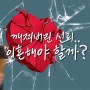 남편의 외도 이혼한다고 해결이 될까요?