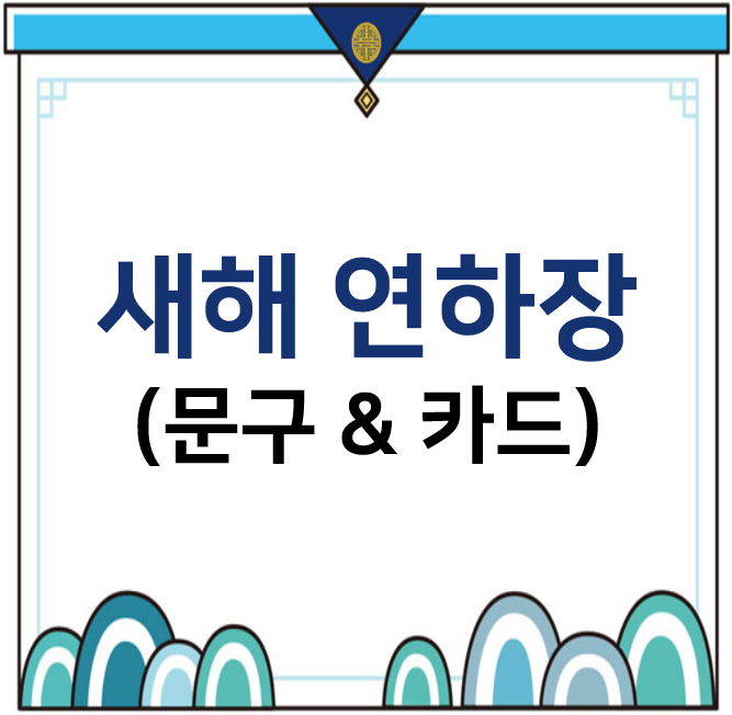 2022년 새해 연하장 문구와 카드 모음 : 네이버 블로그