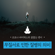 [일상] 무질서로 인한 질병의 의미 | 서울글로벌명상센터, 서울 명상, 영등포 명상, 질병, 코로나, 무질서