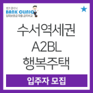 [행복주택] 서울 수서역세권 A2BL 행복주택 내집다오 입주자 모집