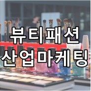 경희사이버대학교 뷰티·패션산업마케팅 학과소개