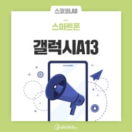 삼성 가성비폰 갤럭시A13, 내년 초 공개