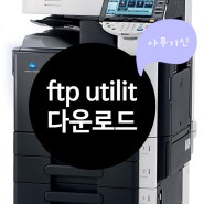 [스캔]ftp utility 파일 _ 복사기스캔드라이버/복사기/코니카미놀타/미놀타복사기/대구복사기임대/대구무한프린터/대구무한잉크