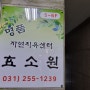 수원 자연발효 미생물찜질방 "효소원"