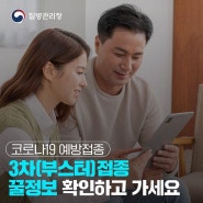 코로나19 3차 접종(부스터) 꿀정보 확인하고 가세요