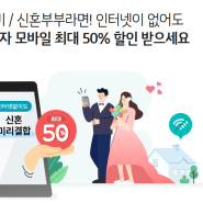 익산KT/신혼미리결합 예비신혼들을 위한 결혼전에도 할인되는 결합가족 할인 요금제!