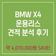 견적분석 :: BMW X4 xDrive 20i M Sport Pro 운용리스 견적 분석 후기