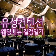 대전 유성컨벤션 웨딩베뉴 선정후기!!
