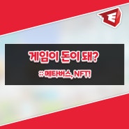 게임이 돈이 돼? :: 메타버스, NFT!