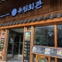 [충남] 부여 프리미엄 롯데아울렛 ‘유림회관’ 후기