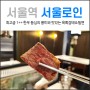 남산 맛집 서울로인 : 투뿔의 풍미를 즐겼습니다