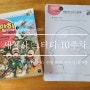 [세계사 스터디 10주차] 만만히 10. 위험천만! 신무기 대전쟁 (제1차 세계대전, 러시아혁명/먹구름 가득했던 조선의 앞날)