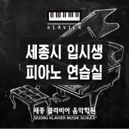 [피아노 연습실] 세종시 피아노 악기 연습실 안내