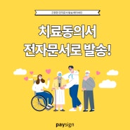 치료동의서 전자문서로 발송해보세요.