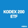 코덱스 200 ETF 알아보기(ft. 지수 추종 ETF)