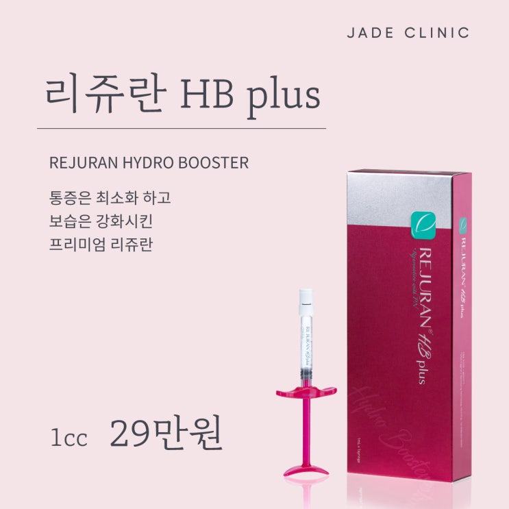 [선정릉역 리쥬란힐러] 적은 통증, 보습 강화 프리미엄 리쥬란 HB plus 도입 : 네이버 블로그