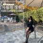 [ 의정부 ] 10월의 정원 『 시월의 정원“庭園” 』 - 여유롭고 아름다운 정원이 있는 의정부 감성 카페 《 통유리 포토 존 》 / 의정부 예쁜 카페 데이트 추천 - 시월의 정원