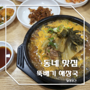 대전 호동 맛집 뚝배기 해장국에서 국밥한 그릇