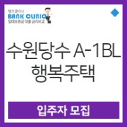 [행복주택] 수원당수 A-1블록 행복주택 입주자 모집공고 (Feat.내집다오)