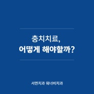 부산서면치과, 충치치료 어떻게 해야할까